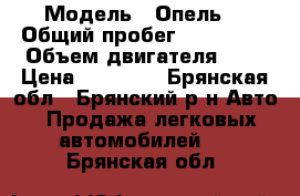  › Модель ­ Опель  › Общий пробег ­ 310 000 › Объем двигателя ­ 2 › Цена ­ 55 000 - Брянская обл., Брянский р-н Авто » Продажа легковых автомобилей   . Брянская обл.